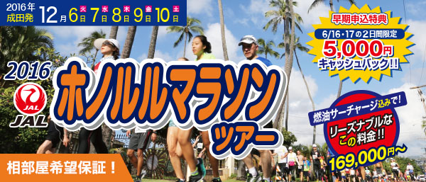 2016JALホノルルマラソンツアー6月16日(木)発売開始