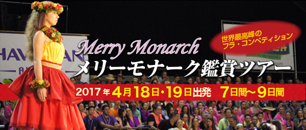 メリーモナーク鑑賞ツアー2017