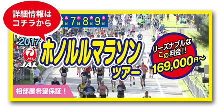 シャイニングツアー　ホノルルマラソンツアー詳細情報はコチラから