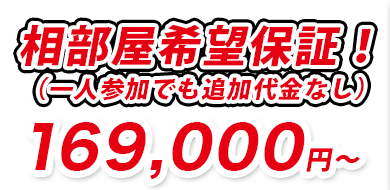 相部屋希望補償！169,000円～