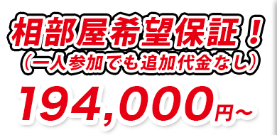 相部屋希望補償！194,000円～