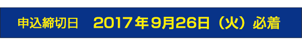 申込締切日2017年9月26日（火）必着