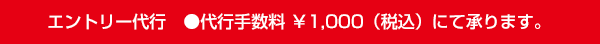 エントリー代行　代行手数料1,000円（税込）にて承ります。
