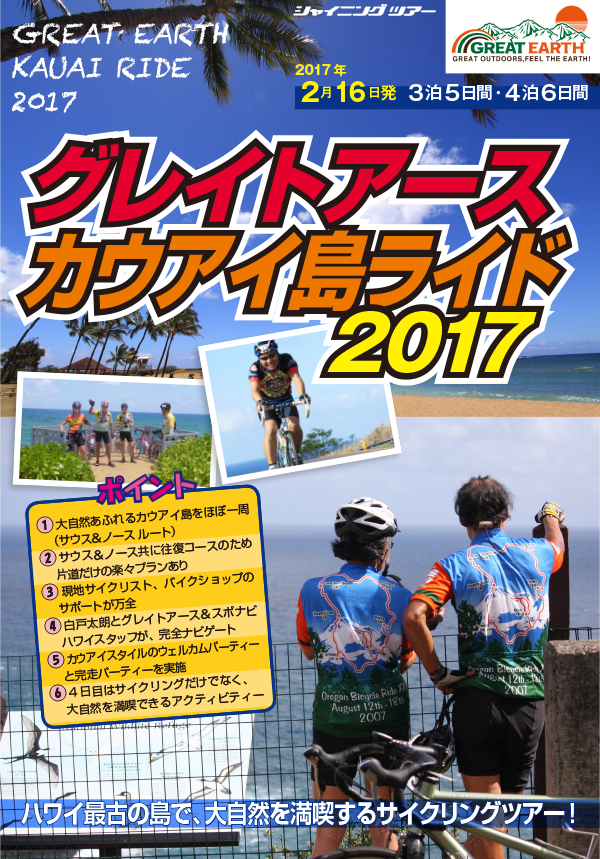 グレイトアース・カウアイ島ライド2017