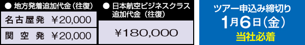 ツアー申込締切り：2017年1月6日（金）当社必着