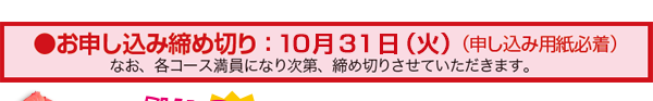 お申し込み締め切り:10月31(火)(申込用紙必着)