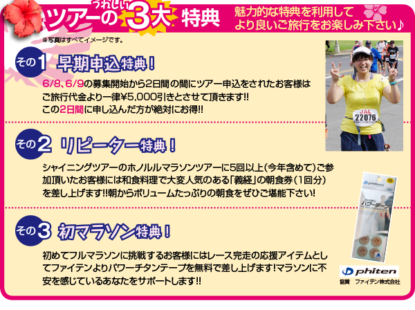 ツアーのうれしい3大特典!(1)早期申込特典(2)リピーター特典(3)初マラソン特典