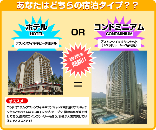 あなたはどちらの宿泊タイプ??ホテルorコンドミニアム