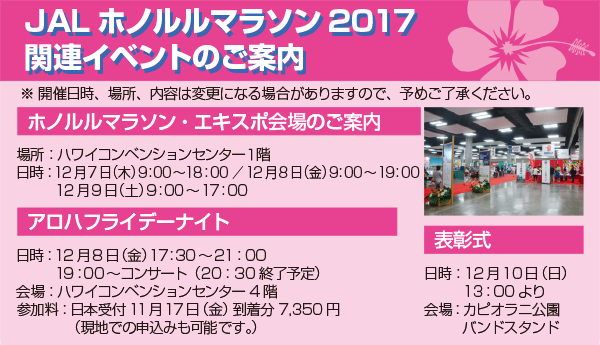 JAL ホノルルマラソン2017関連イベントのご案内