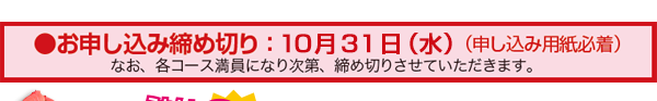 お申し込み締め切り:10月31(水)(申込用紙必着)