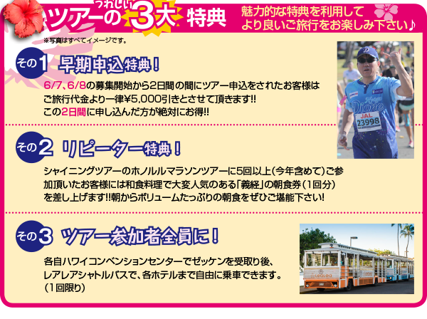 ツアーのうれしい3大特典!(1)早期申込特典(2)リピーター特典(3)ツアー参加者全員に
