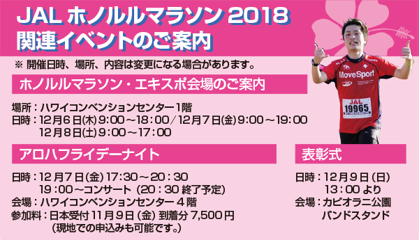 JALホノルルマラソン2018関連イベントのご案内