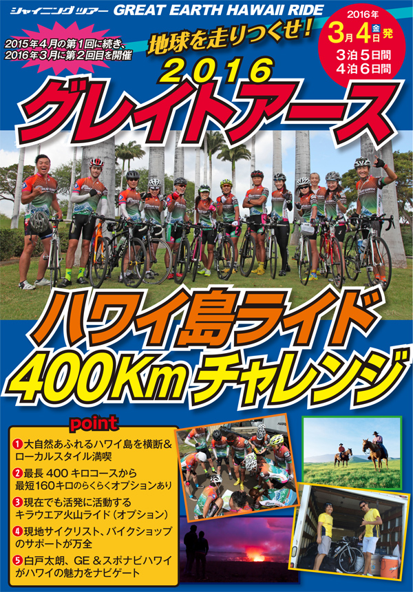 グレイトアースハワイ島400kmチャレンジ2016