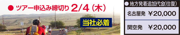 ツアー申し込み締め切り:2/4(木)