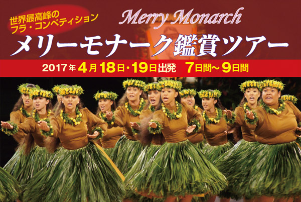 メリーモナーク鑑賞ツアー 2017年4月18日・19日~ 4月25・26日