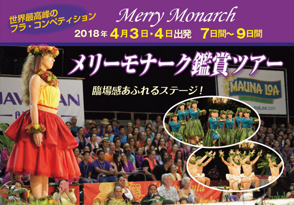 メリーモナーク鑑賞ツアー 2018年4月3日・4日~ 4月10・11日