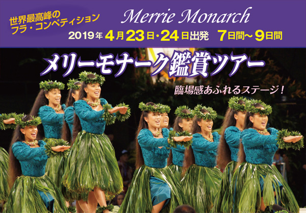 メリーモナーク鑑賞ツアー 2019年4月23日・24日出発 7 日間~9日間