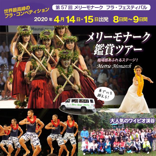 メリーモナーク鑑賞ツアー　2020年4月14日・15日出発 8日間～9日間