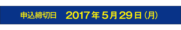 申込締切日:2017年5月29日(月)