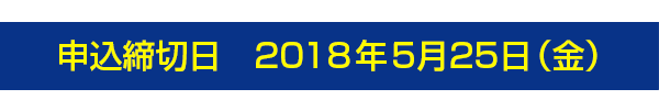 申込締切日:2018年5月25日(金)