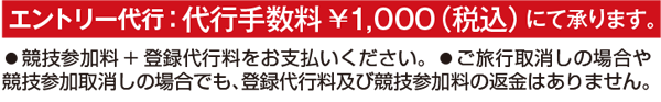 エントリー代行:代行手数料1,000円(税込)にて承ります。