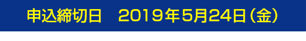 申込締切日:2019年5月24日(金)