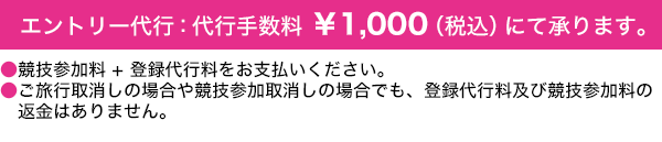 エントリー代行:代行手数料1,000円(税込)にて承ります。