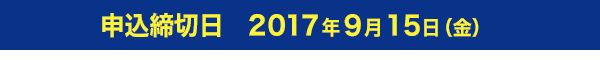 申込締切日:2017年9月15日(金)