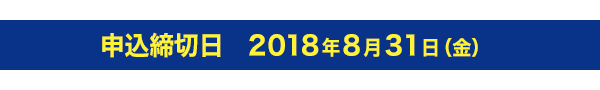 申込締切日2018年8月31日(金)