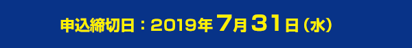申込締切日:2019年7月31日(水)