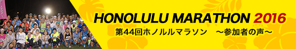 HONOLULU MARATHON 2016　第44回ホノルルマラソン　～参加者の声～