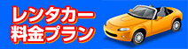 ダラーレンタカー・料金プラン