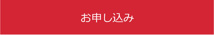 お申し込み