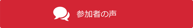 参加者の声