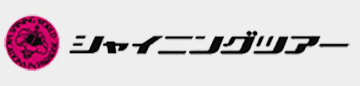 シャイニングツアー