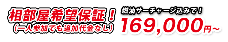 相部屋希望補償！燃料サーチャージ込みで169,000円～