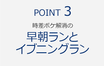 POINT3　時差ボケ解消の『早朝ランとイブニングラン』