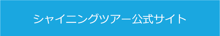 シャイニングツアー公式サイト