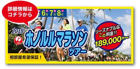 シャイニングツアー　ホノルルマラソンツアー詳細情報はコチラから