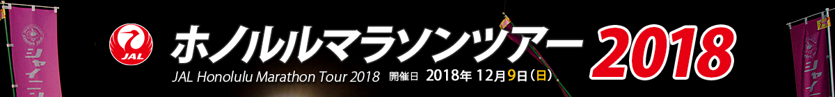 ホノルルマラソンツアー2018