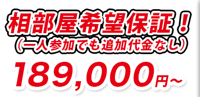 相部屋希望補償！189,000円～