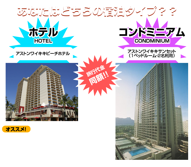 あなたはどちらの宿泊タイプ？