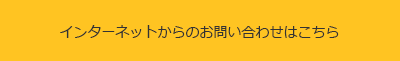 インターネットからのお問い合わせはこちら