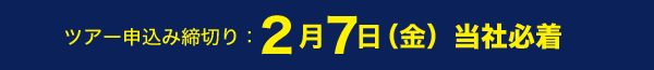 ツアー申込締切：2月7日（金）当社必着