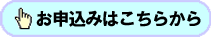 お申し込みはこちら