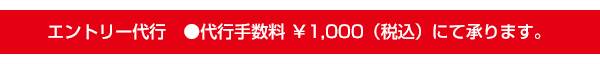 エントリー代行：代行手数料1000円（税込）にて承ります。