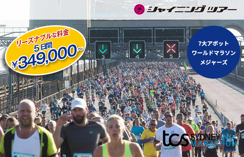 シドニーマラソン2026　リーズナブルな料金　5日間 ￥349,000～