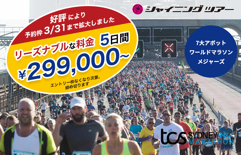 シドニーマラソン2026　好評により予約枠3月31日まで拡大しました　リーズナブルな料金　5日間～　299,000円～　エントリー枠なくなり次第、締め切ります
