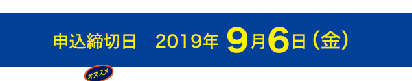 申込締切日2019年9月6日（金）