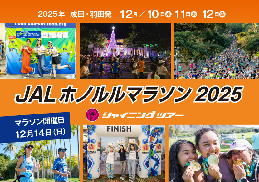 JALホノルルマラソン2025